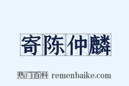 寄陈仲麟是什么意思的图片